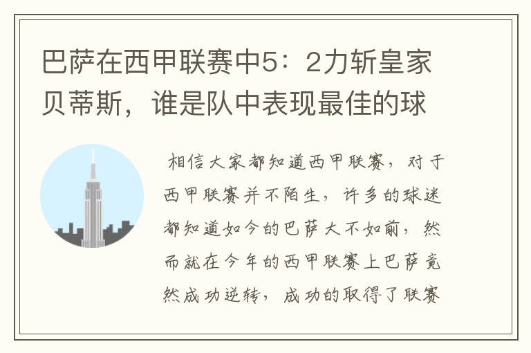 巴萨在西甲联赛中5:2力斩皇家贝蒂斯,谁是队中表现最佳的球员?
