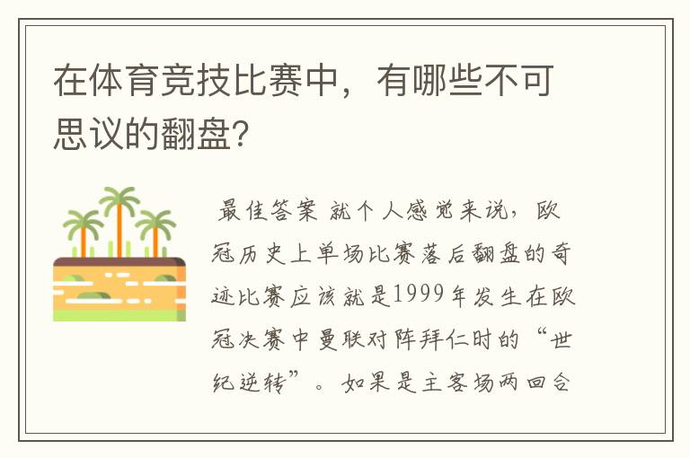 在体育竞技比赛中,有哪些不可思议的翻盘?