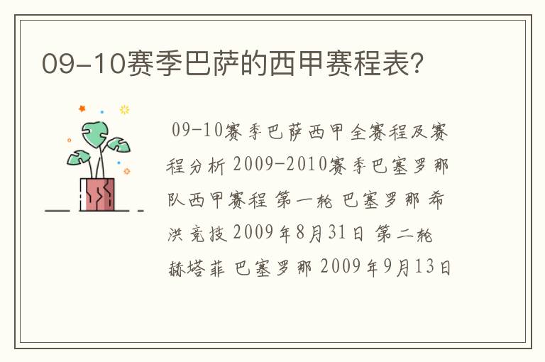 09-10赛季巴萨的西甲赛程表?