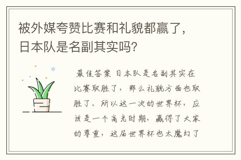 被外媒夸赞比赛和礼貌都赢了,日本队是名副其实吗?