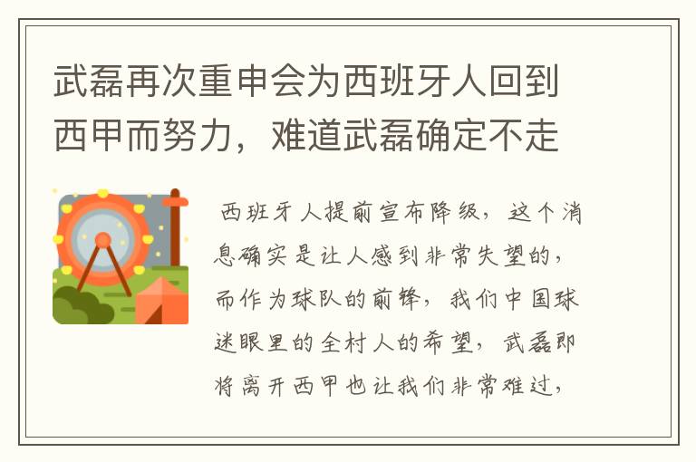 武磊再次重申会为西班牙人回到西甲而努力,难道武磊确定不走了?