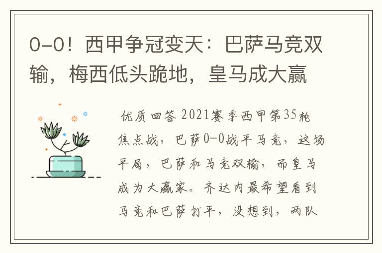 0-0!西甲争冠变天:巴萨马竞双输,梅西低头跪地,皇马成大赢家