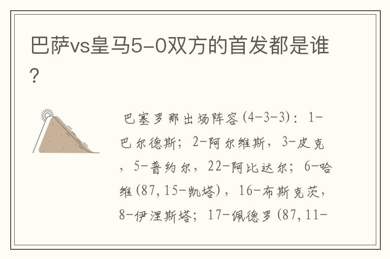 巴萨vs皇马5-0双方的首发都是谁?