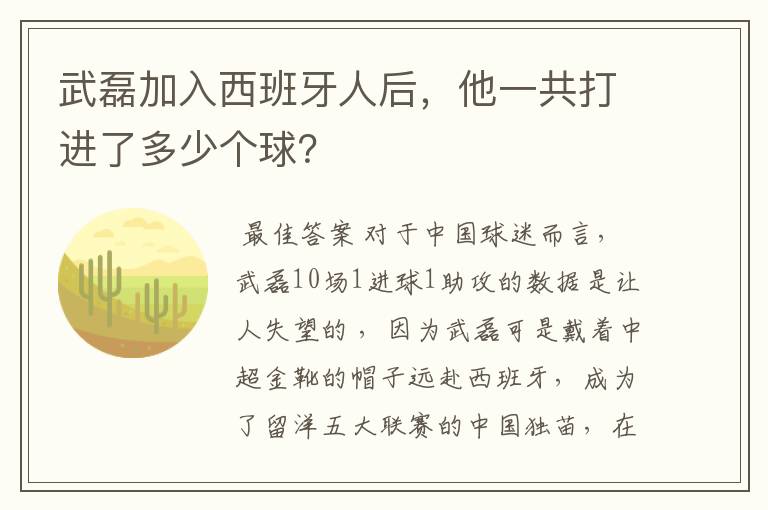武磊加入西班牙人后,他一共打进了多少个球?