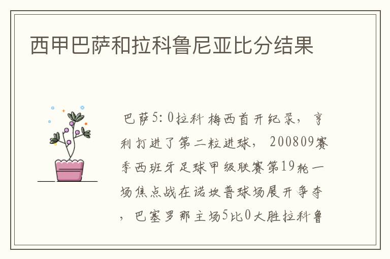 西甲巴萨和拉科鲁尼亚比分结果