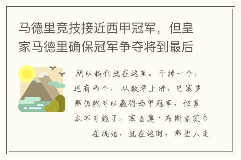马德里竞技接近西甲冠军,但皇家马德里确保冠军争夺将到最后一刻