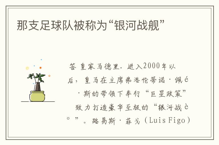 那支足球队被称为“银河战舰”