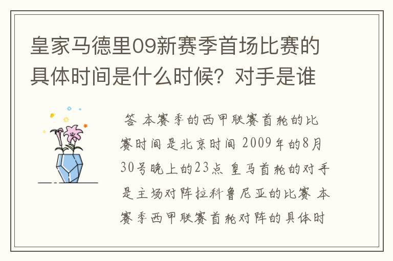 皇家马德里09新赛季首场比赛的具体时间是什么时候?对手是谁?