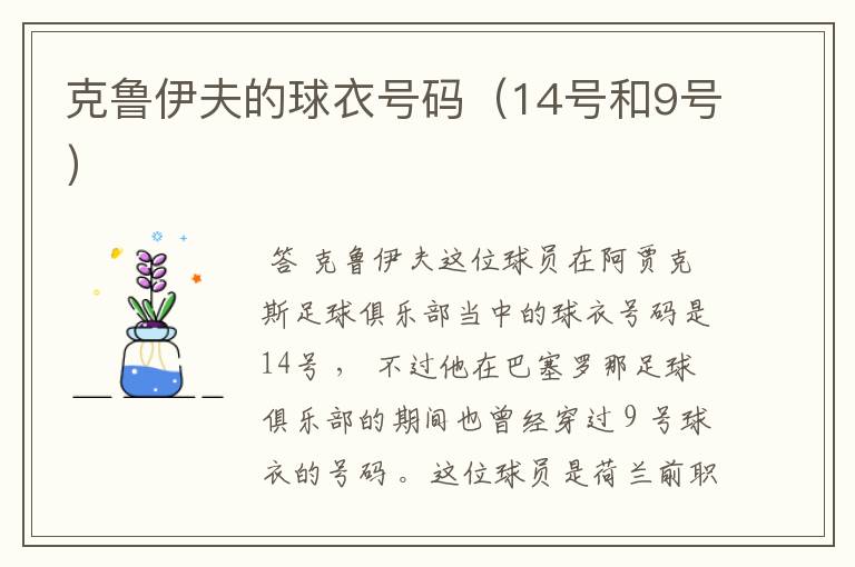 克鲁伊夫的球衣号码(14号和9号)