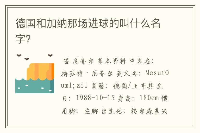 德国和加纳那场进球的叫什么名字?