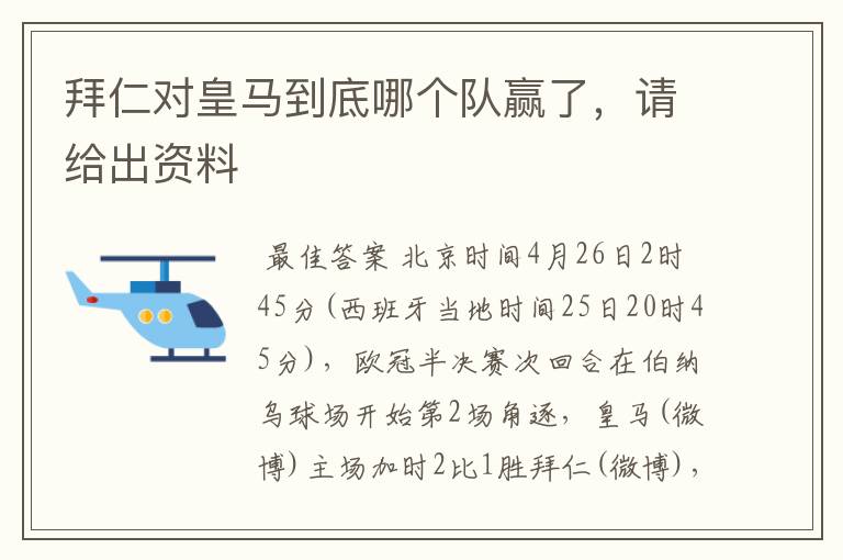 拜仁对皇马到底哪个队赢了,请给出资料