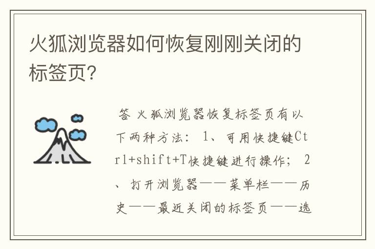 火狐浏览器如何恢复刚刚关闭的标签页?