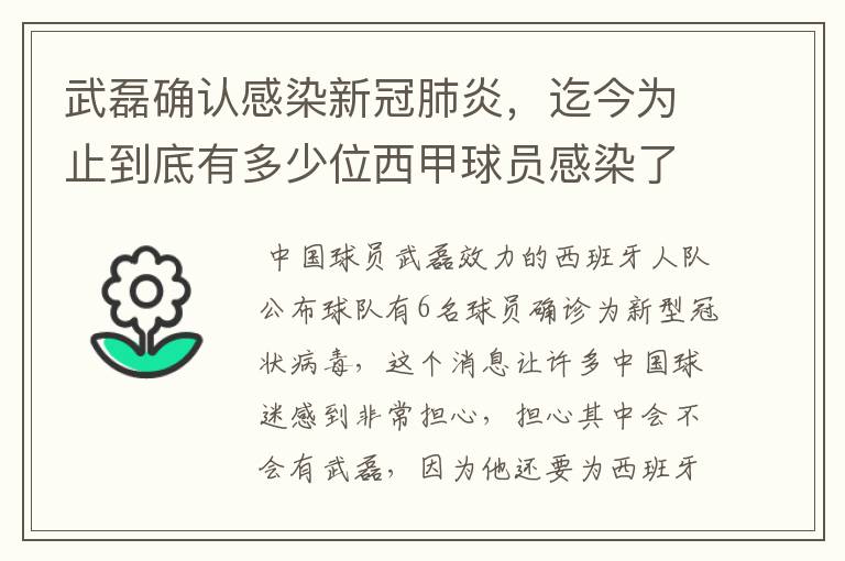 武磊确认感染新冠肺炎,迄今为止到底有多少位西甲球员感染了新冠病毒?