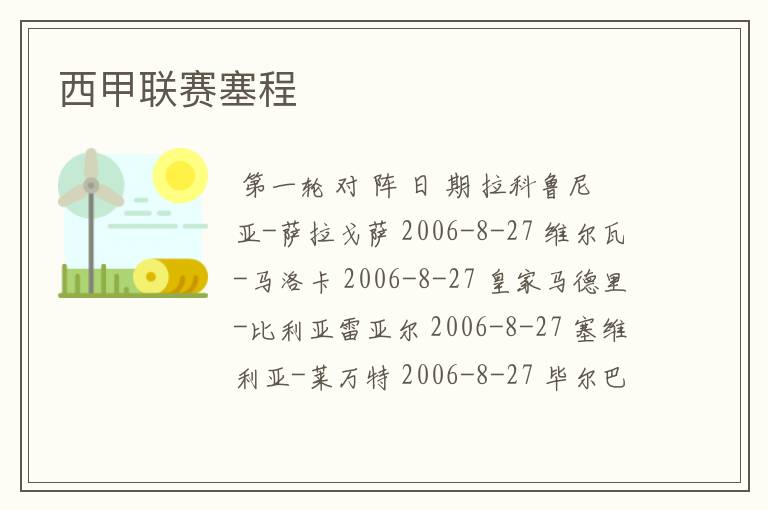 西甲联赛塞程