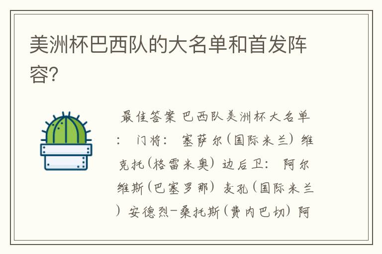 美洲杯巴西队的大名单和首发阵容?