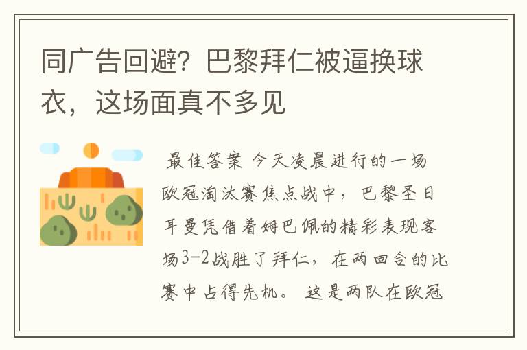 同广告回避?巴黎拜仁被逼换球衣,这场面真不多见