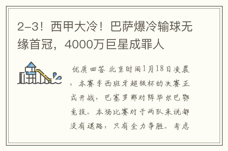 2-3!西甲大冷!巴萨爆冷输球无缘首冠,4000万巨星成罪人