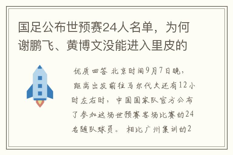 国足公布世预赛24人名单,为何谢鹏飞、黄博文没能进入里皮的“法眼”?
