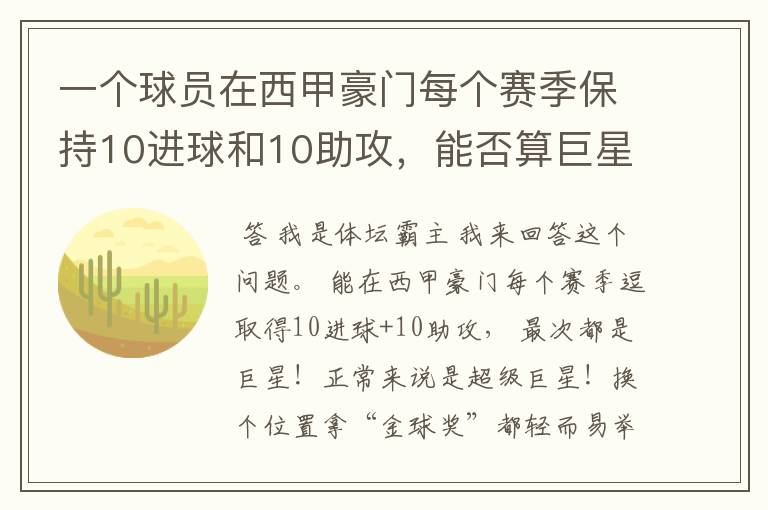 一个球员在西甲豪门每个赛季保持10进球和10助攻,能否算巨星?