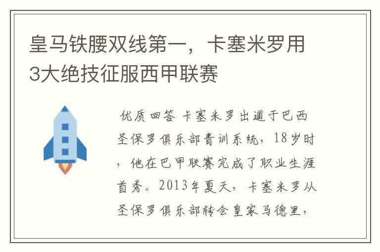 皇马铁腰双线第一,卡塞米罗用3大绝技征服西甲联赛