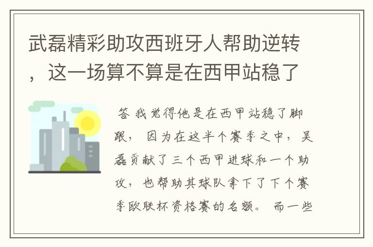 武磊精彩助攻西班牙人帮助逆转,这一场算不算是在西甲站稳了脚跟?