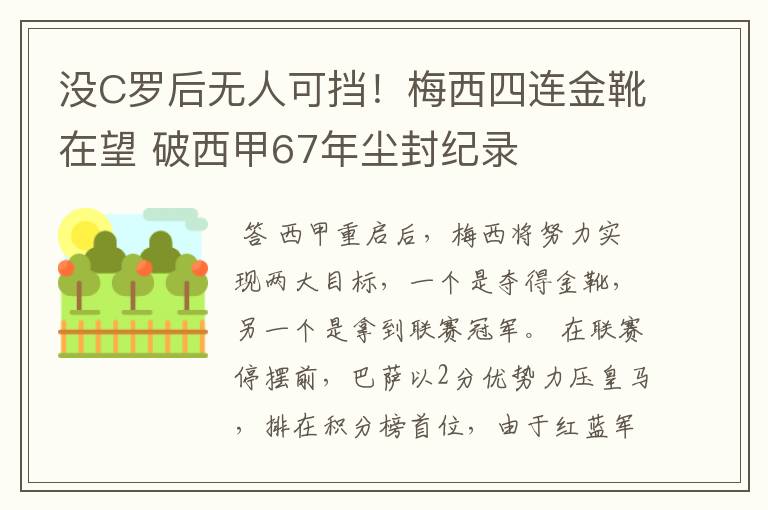 没C罗后无人可挡!梅西四连金靴在望 破西甲67年尘封纪录