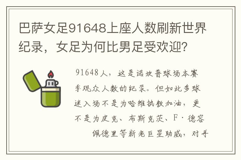 巴萨女足91648上座人数刷新世界纪录,女足为何比男足受欢迎?