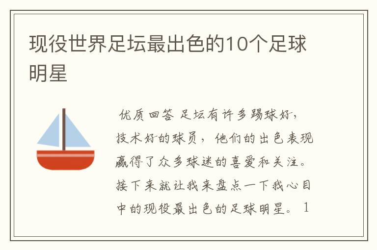 现役世界足坛最出色的10个足球明星