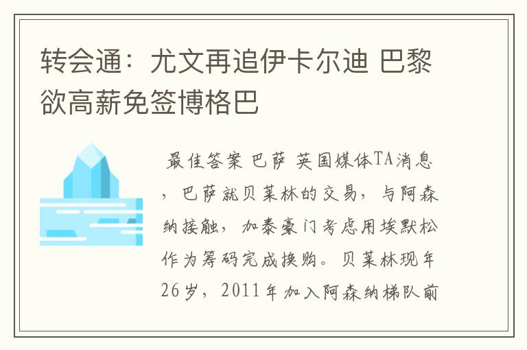 转会通:尤文再追伊卡尔迪 巴黎欲高薪免签博格巴