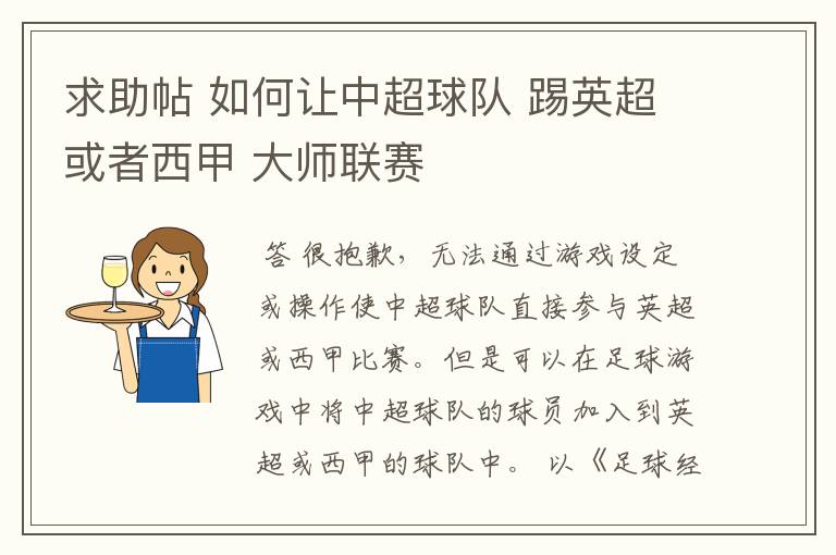 求助帖 如何让中超球队 踢英超或者西甲 大师联赛