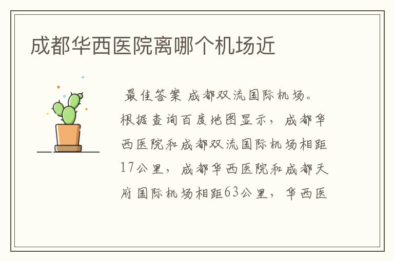 成都华西医院离哪个机场近