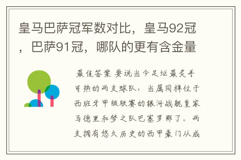 皇马巴萨冠军数对比,皇马92冠,巴萨91冠,哪队的更有含金量?
