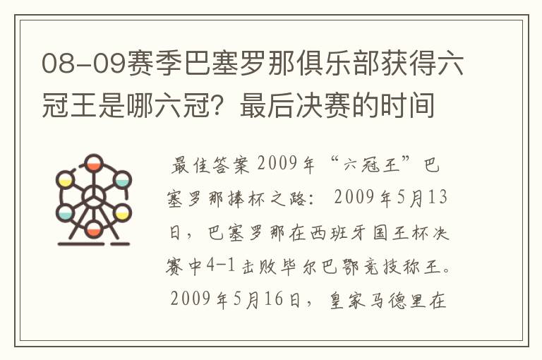 08-09赛季巴塞罗那俱乐部获得六冠王是哪六冠?最后决赛的时间和对手分别是谁?