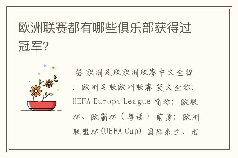 欧洲联赛都有哪些俱乐部获得过冠军?