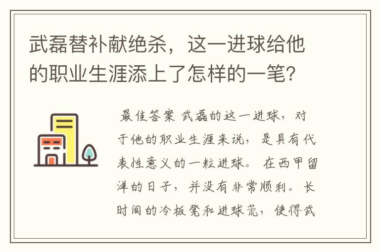 武磊替补献绝杀,这一进球给他的职业生涯添上了怎样的一笔?