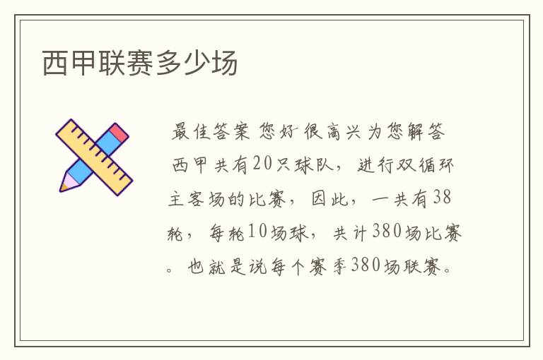 西甲联赛多少场