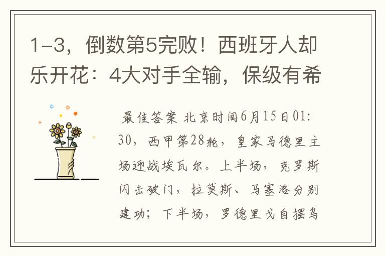 1-3,倒数第5完败!西班牙人却乐开花:4大对手全输,保级有希望
