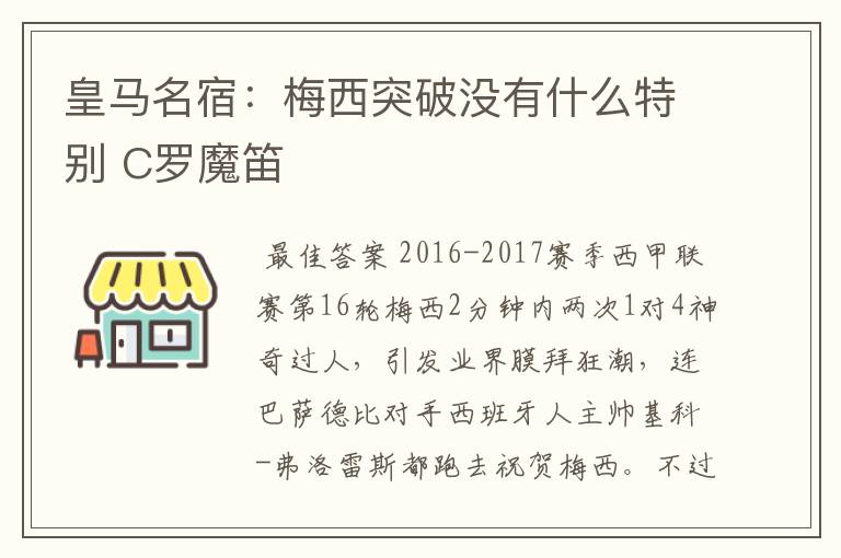 皇马名宿:梅西突破没有什么特别 C罗魔笛