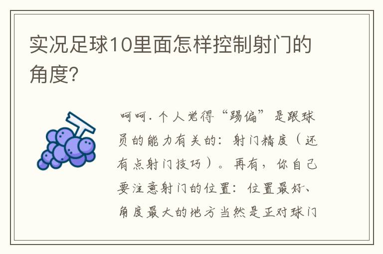 实况足球10里面怎样控制射门的角度?