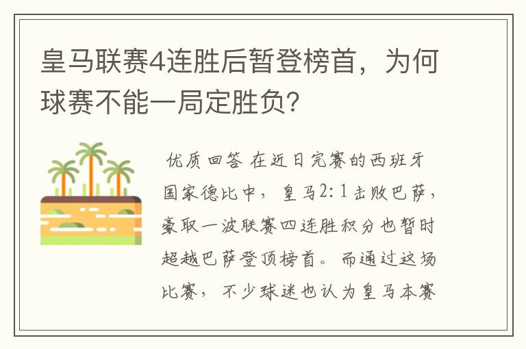 皇马联赛4连胜后暂登榜首,为何球赛不能一局定胜负?