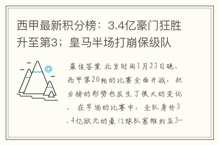 西甲最新积分榜:3.4亿豪门狂胜升至第3;皇马半场打崩保级队