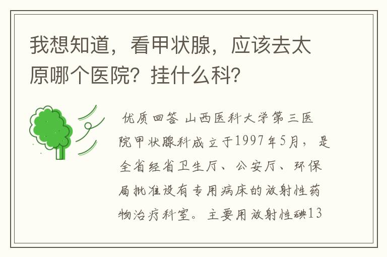 我想知道,看甲状腺,应该去太原哪个医院?挂什么科?