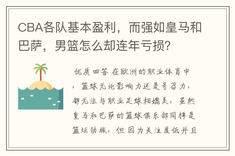CBA各队基本盈利,而强如皇马和巴萨,男篮怎么却连年亏损?
