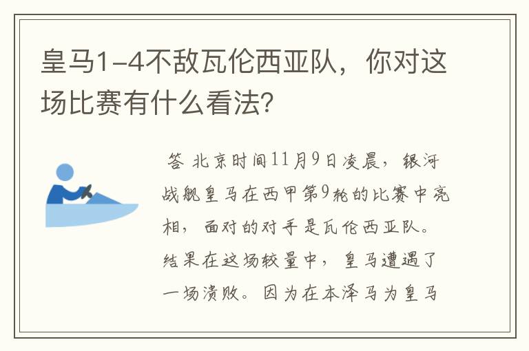 皇马1-4不敌瓦伦西亚队,你对这场比赛有什么看法?