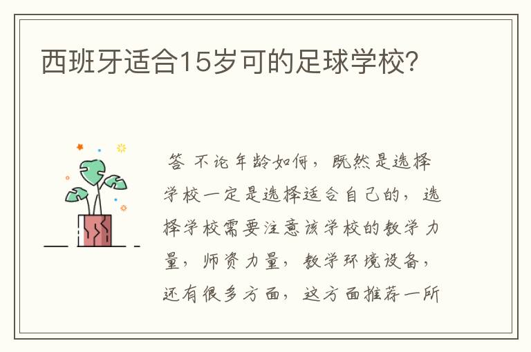 西班牙适合15岁可的足球学校?