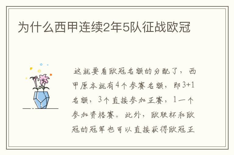 为什么西甲连续2年5队征战欧冠