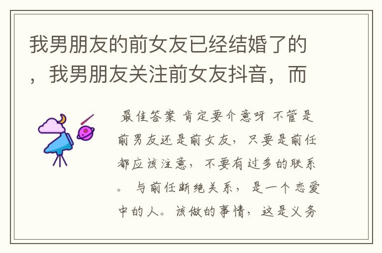 我男朋友的前女友已经结婚了的,我男朋友关注前女友抖音,而且给她作品评论。我该不该介意?