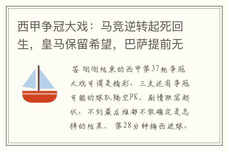 西甲争冠大戏:马竞逆转起死回生,皇马保留希望,巴萨提前无缘
