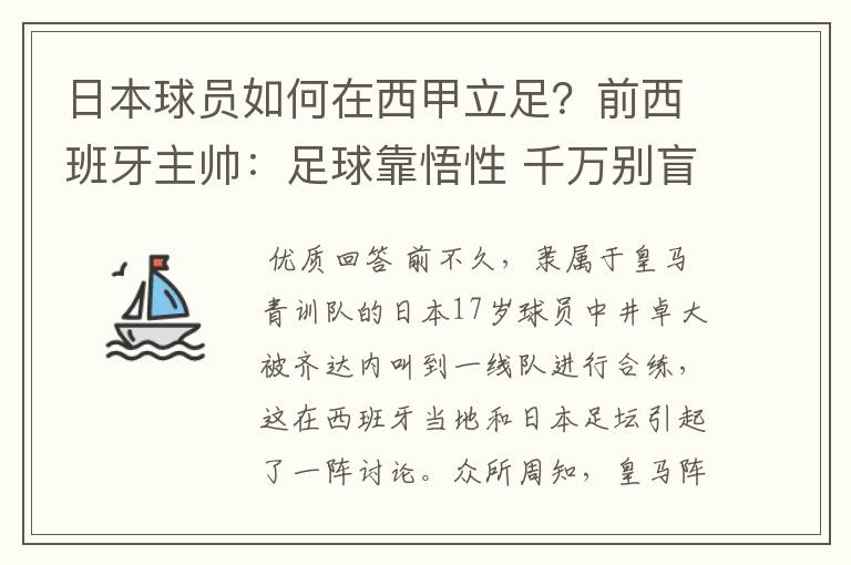 日本球员如何在西甲立足?前西班牙主帅:足球靠悟性 千万别盲从