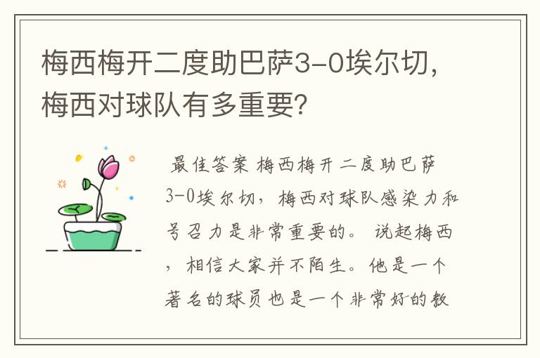 梅西梅开二度助巴萨3-0埃尔切，梅西对球队有多重要？